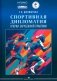 Спортивная дипломатия: Очерки зарубежной практики фото книги маленькое 2