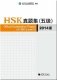 Official Examination Papers of HSK (Level 5) фото книги маленькое 2