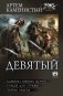 Девятый-2 (сборник) фото книги маленькое 2