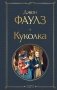Куколка фото книги маленькое 2