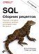 SQL. Сборник рецептов фото книги маленькое 2