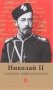 Николай II глазами современников фото книги маленькое 2