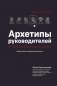 Архетипы руководителей: потому что в бизнесе личное все фото книги маленькое 2
