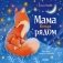 Мама всегда рядом фото книги маленькое 2