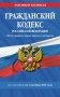 Гражданский кодекс РФ. Части первая, вторая, третья и четвертая по сост. на 01.10.26 / ГК РФ фото книги маленькое 2