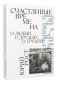 Счастливые времена : О любви, о друзьях, о Грузии: сборник фото книги маленькое 2