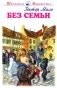 Без семьи: повесть фото книги маленькое 2