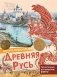 Древняя Русь фото книги маленькое 2