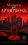 Минута до Бруклина фото книги маленькое 2