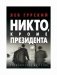 Никто, кроме Президента фото книги маленькое 2