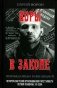 Воры в законе. Порожденные революцией. История советской организационной преступности первой половины ХХ века фото книги маленькое 2