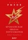 Кремлевская школа переговоров. Новая реальность (подарочное издание с золотым обрезом) фото книги маленькое 2