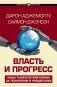 Власть и прогресс фото книги маленькое 2