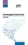 Психодиагностика: Учебник фото книги маленькое 2