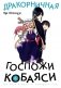 Дракорничная госпожи Кобаяси. Т. 6: манга фото книги маленькое 2