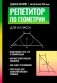 Репетитор по геометрии для 8 кл фото книги маленькое 2