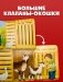 Ку-ку! Кто в зоопарке? Книжка-раскладушка фото книги маленькое 4
