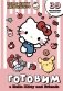 Готовим с Hello Kitty and Friends фото книги маленькое 2