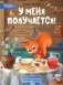 У меня получается!: 10 сказок для развития самостоятельности фото книги маленькое 2