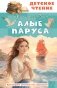 Алые паруса фото книги маленькое 2
