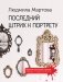 Последний штрих к портрету фото книги маленькое 2