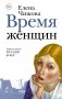 Время женщин фото книги маленькое 2