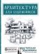 Архитектура для художников фото книги маленькое 2