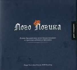 Лого Логика: лучшие брендинговые агентства рассказывают о стратегиях нейминга и брендинга фото книги