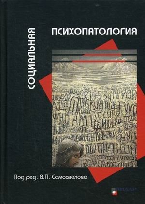 Социальная психопатология фото книги