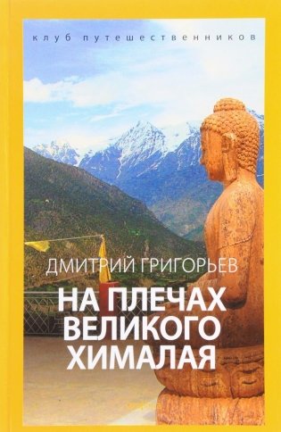 На плечах великого Хималая. Клуб путешественников фото книги