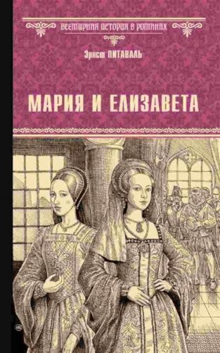 Мария и Елизавета: роман фото книги