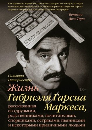 Жизнь Габриэля Гарсиа Маркеса, рассказанная его друзьями, родственниками, почитателями, спорщиками, остряками, пьяницами и некоторыми приличными людьми фото книги