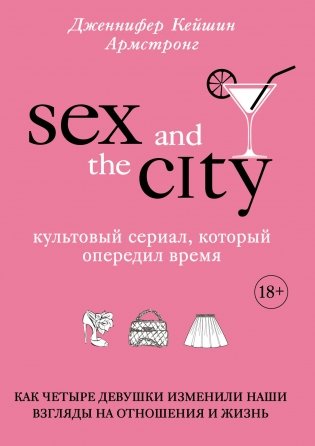 Секс в большом городе. Как четыре девушки изменили наши взгляды на отношения и жизнь фото книги