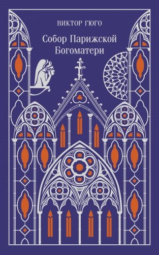 Собор Парижской Богоматери. Подарочное издание фото книги