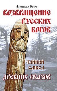 Возвращение русских богов. Тайный смысл древних сказов фото книги