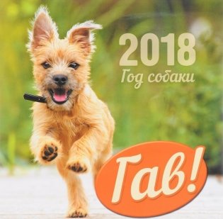 Календарь "Гав! Год собаки" на 2018 год фото книги
