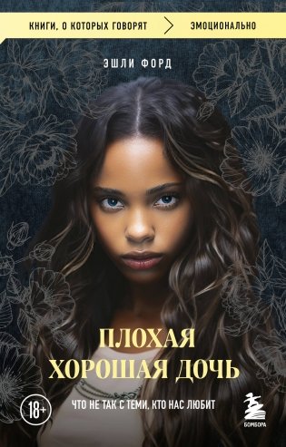 Плохая хорошая дочь. Что не так с теми, кто нас любит (покет) фото книги