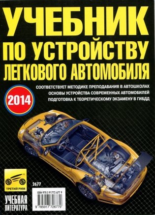 Учебник по устройству легкового автомобиля. 2012 (малый формат) фото книги