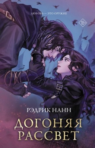 Догоняя рассвет фото книги