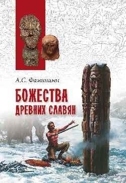 Божества древних славян фото книги