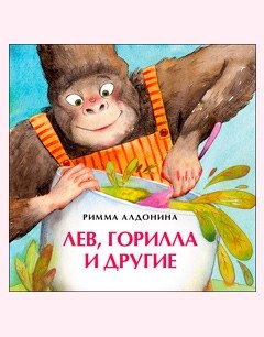 Лев, горилла и другие фото книги