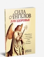 Сила ангелов для здоровья фото книги