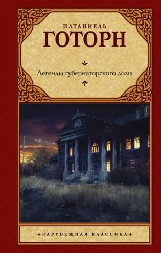 Легенды губернаторского дома фото книги