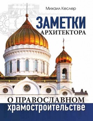 Заметки архитектора о православном храмостроительстве фото книги