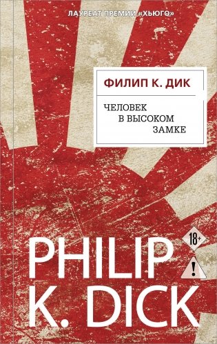 Человек в Высоком замке фото книги