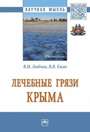 Лечебные грязи Крыма. Монография фото книги