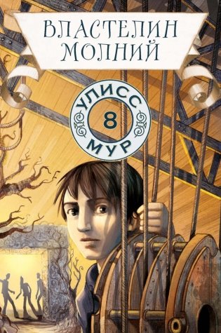 Властелин молний. Кн. 8 фото книги