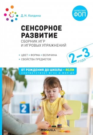 Сенсорное развитие детей: Сборник игр и игровых упражнений: Для работы с детьми 2-3 лет фото книги
