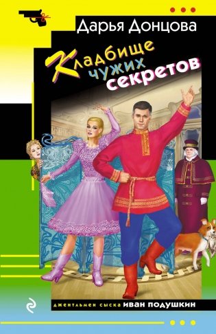 Кладбище чужих секретов фото книги