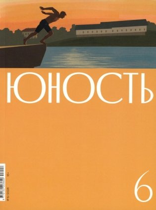 Журнал "Юность" № 6/2026 фото книги